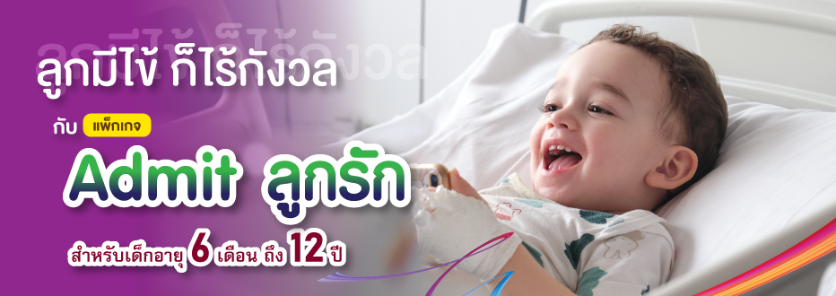 Admit ลูกรัก เหมาจ่ายราคาเดียว