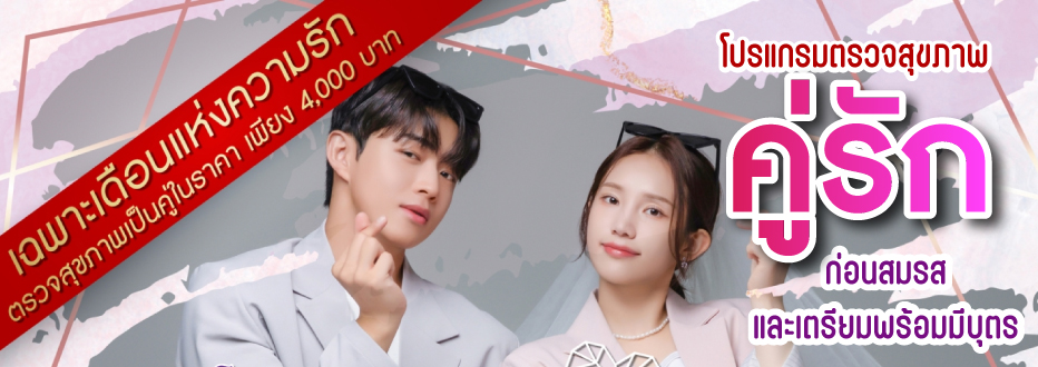 ต้อนรับวาเลนไทน์ด้วย…โปรแกรมตรวจสุขภาพ “คู่รักก่อนสมรส(ก่อนแต่งงาน) และเตรียมพร้อมก่อนมีบุตร”