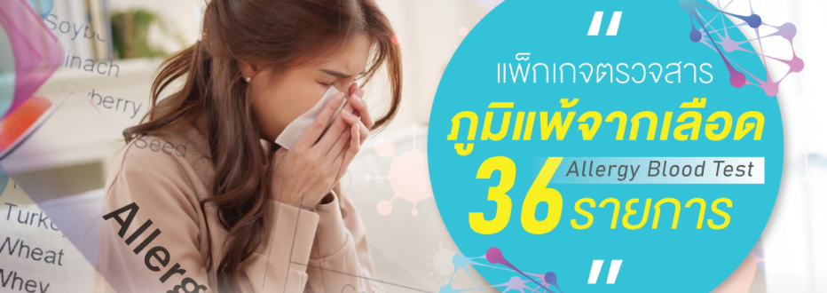 ตรวจหาสารก่อภูมิแพ้จากเลือด 36 รายการ