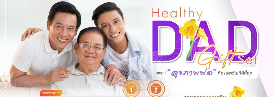โปรวันพ่อปีนี้ เริ่มแล้วนะ คุณมีของขวัญให้คุณพ่อกันแล้วหรือยังคะ ??