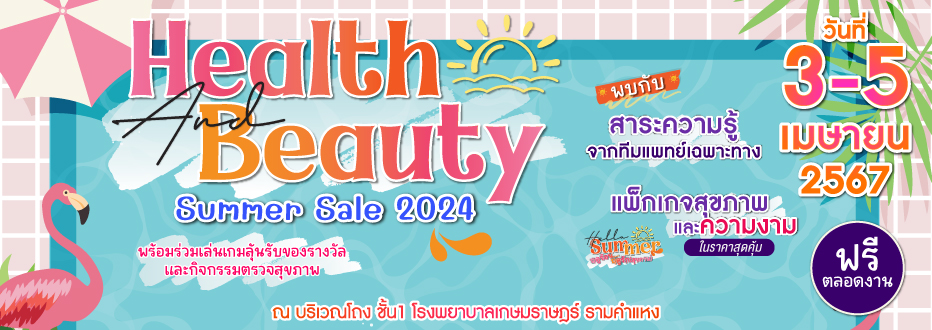 งาน “Health And Beauty Summer Sale 2024 ” พบกับสาระความรู้จากทีมแพทย์เฉพาะทาง  พร้อมแพ็กเกจตรวจสุขภาพและแพ็กเกจความงามในราคาสุดคุ้ม
