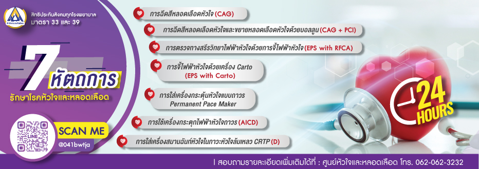 7 หัตถการรักษาโรคหัวใจและหลอดเลือด สิทธิประกันสังคม