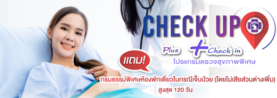 แพ็กเกจตรวจสุขภาพ แถม กรมธรรม์พิเศษห้องพักเดี่ยว 120 วัน