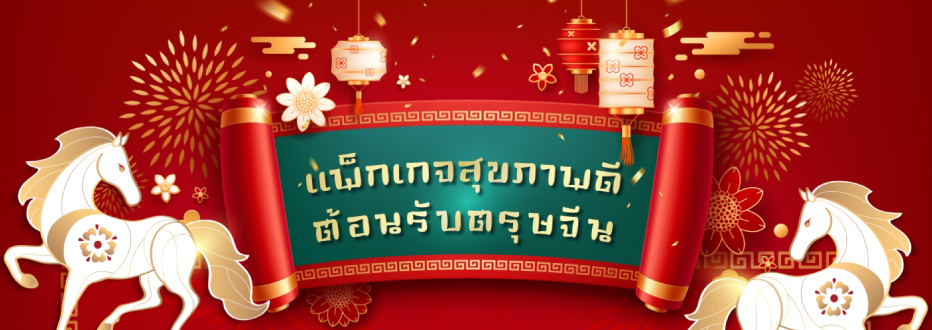 ต้อนรับเทศกาลตรุษจีน กับแพ็กเกจ  ”สุขภาพดี ต้อนรับตรุษจีน“  ในราคา 999  บาท