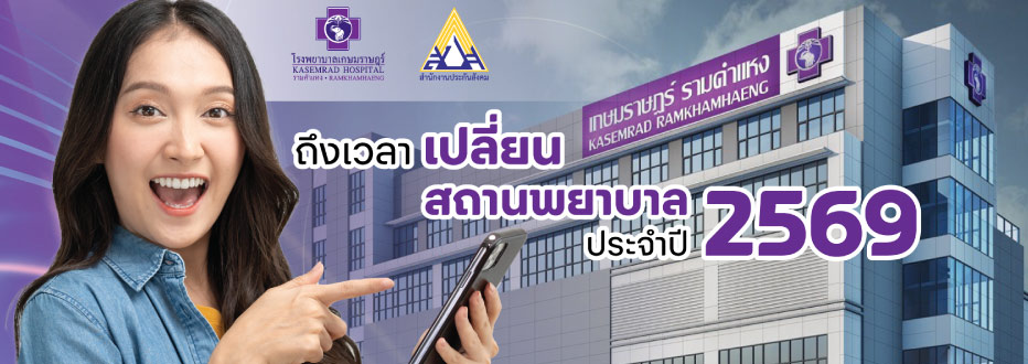 โรงพยาบาลเกษมราษฎร์ รามคำแหง พร้อมรับผู้ประกันตนเพิ่ม