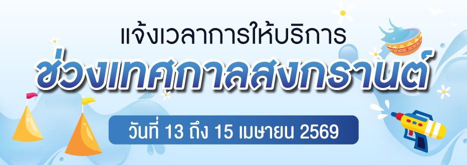ขอแจ้งปรับเปลี่ยนเวลาการในช่วงเทศกาลสงกรานต์