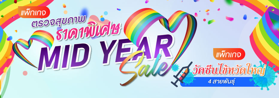 ตรวจสุขภาพราคาพิเศษ Mid Year Sale