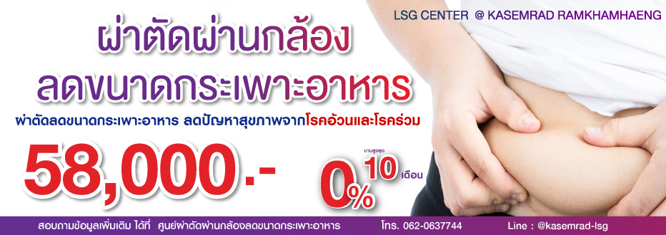 ผ่าตัดผ่านกล้อง ลดขนาดกระเพาะอาหาร