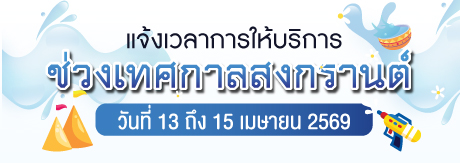 ขอแจ้งปรับเปลี่ยนเวลาการในช่วงเทศกาลสงกรานต์