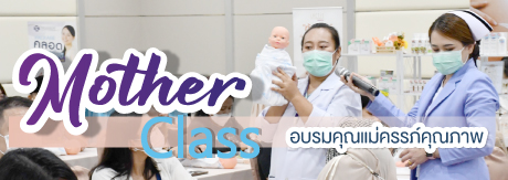 งาน “Mother Class อบรมคุณแม่ครรภ์คุณภาพ” ครั้งที่1 ประจำปี 2566