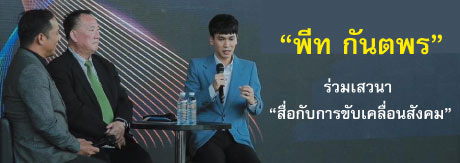 ‘พีท กันตพร‘ ร่วมเสวนา “สื่อกับการขับเคลื่อนสังคม”