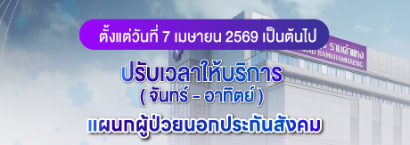ปรับเปลี่ยนเวลาการให้บริการ แผนกผู้ป่วยนอกประกันสังคม