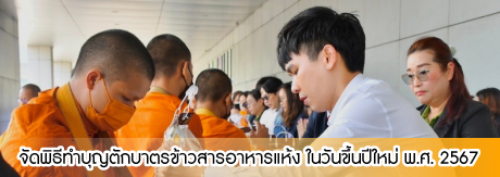 จัดพิธีทำบุญตักบาตรข้าวสารอาหารแห้ง ในวันขึ้นปีใหม่ พ.ศ. 2567