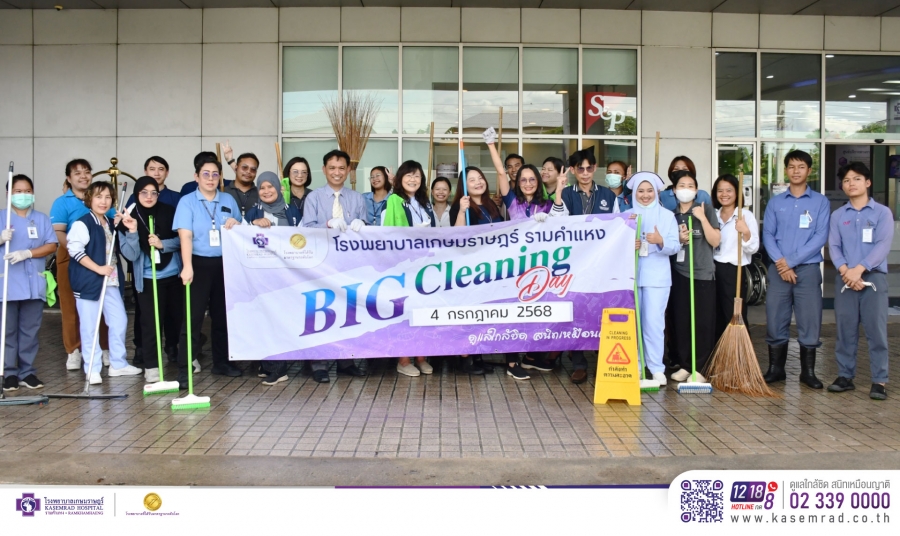 กิจกรรม “Big Cleaning Day” ประจำปี 2568