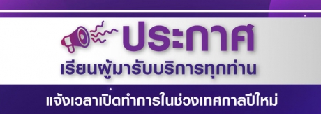 ขอแจ้งเวลาการให้บริการ ในช่วงเทศกาลปีใหม่ 2564