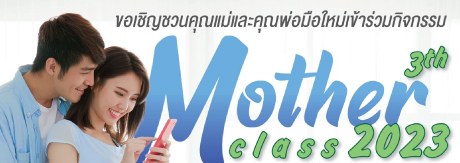 เชิญร่วมกิจกรรม “Mother  class อบรมคุณแม่ครรภ์คุณภาพ”  ครั้งที่ 3 ประจำปี 2566