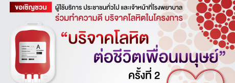 ขอเชิญชวนร่วมบริจาคโลหิต