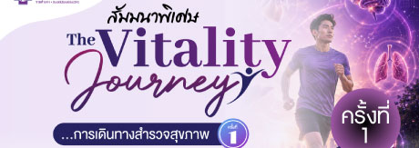 งานสัมมนาพิเศษ “The Vitality Journey การเดินทางสำรวจสุขภาพ” ครั้งที่ 1