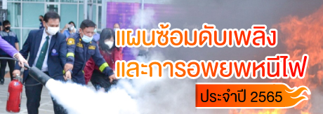 ฝึกอบรมแผนซ้อมดับเพลิงและการอพยพหนีไฟ ประจำปี 2565