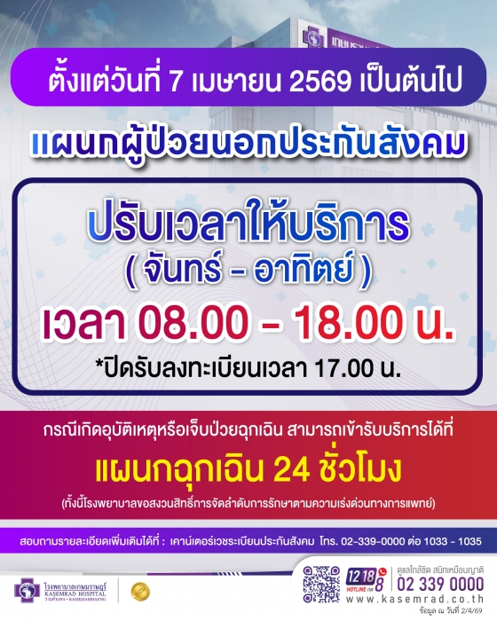 ปรับเปลี่ยนเวลาการให้บริการ แผนกผู้ป่วยนอกประกันสังคม