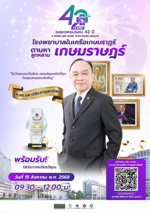 ตามหาลูกหลานเกษมราษฎร์...ผู้ที่คลอดกับ นพ.เฉลิม หาญพาณิชย์