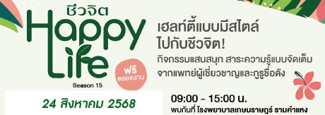 ชวนร่วมงาน “Happy Life by ชีวิจิต” Season15