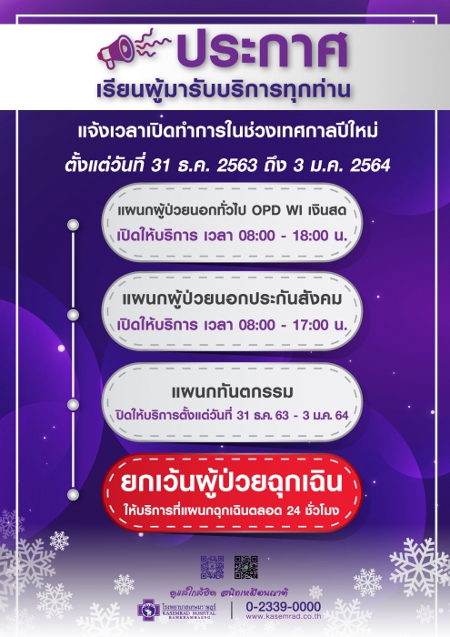 ขอแจ้งเวลาการให้บริการ ในช่วงเทศกาลปีใหม่ 2564