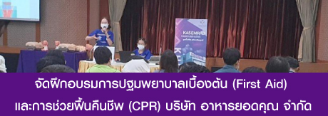 จัดฝึกอบรมการปฐมพยาบาลเบื้องต้น และการช่วยฟื้นคืนชีพ (CPR)