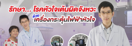 สัมภาษณ์ผู้เข้ารับการรักษาโรคหัวใจเต้นผิดจังหวะ ด้วยเครื่องกระตุ้นไฟฟ้าหัวใจ