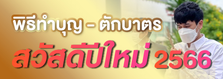 พิธีทำบุญ - ตักบาตรข้าวสารอาหารแห้ง เนื่องในวันขึ้นปีใหม่ พ.ศ. 2566