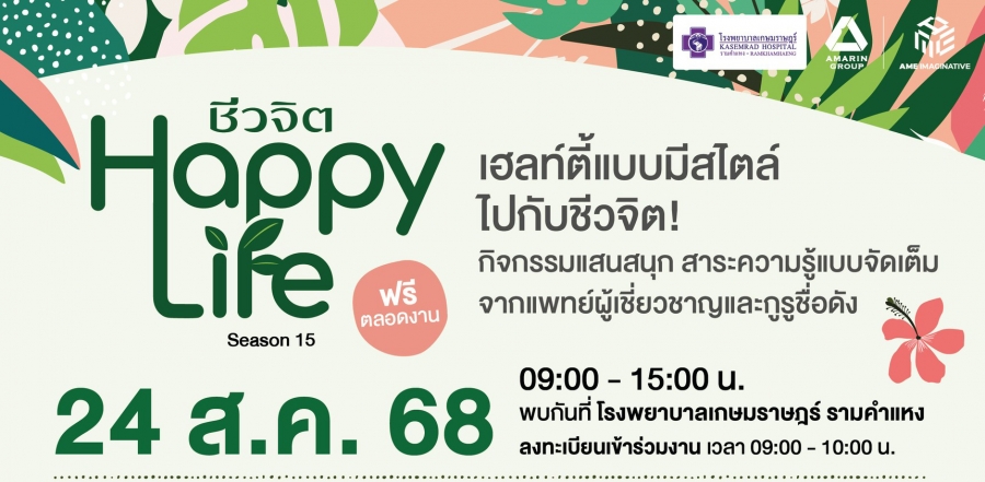ชวนร่วมงาน “Happy Life by ชีวิจิต” Season15