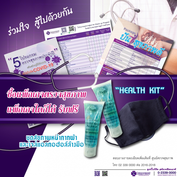 เซ็ตสุขภาพ “ Health Kit”