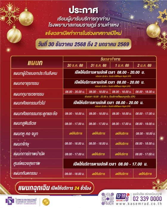 แจ้งเวลาเปิดทำการในช่วงเทศกาลปีใหม่ 2569