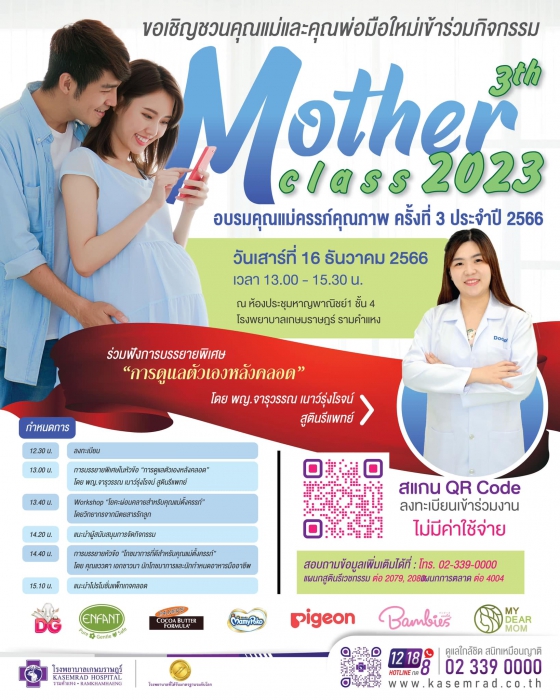 กิจกรรม “Mother  class อบรมคุณแม่ครรภ์คุณภาพ”  ครั้งที่ 3 ประจำปี 2566