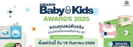 โหวตสุดยอดแบรนด์สินค้าแม่ลูก จากเสียงของคุณแม่ทั่วประเทศ
