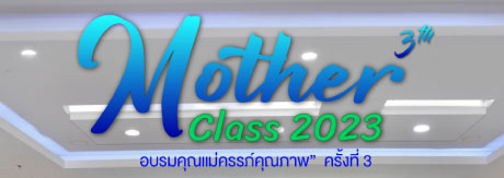 Mother Class อบรมคุณแม่ครรภ์คุณภาพ ” ครั้งที่ 3 ประจำปี 2566