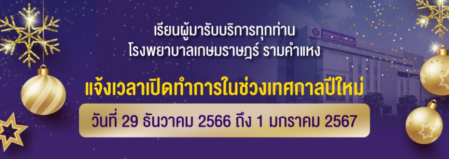 แจ้งเวลาการให้บริการ ในช่วงเทศกาลปีใหม่ 2567