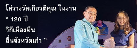 คุณวัลลภา ศรีบรรเทา  เป็นตัวแทนขึ้นรับโล่รางวัลเกียรติคุณ