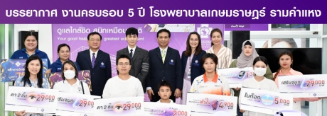 ภาพบรรยากาศ งานครบรอบ 5 ปี โรงพยาบาลเกษมราษฎร์ รามคำแหง