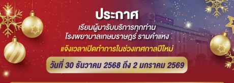 แจ้งเวลาเปิดทำการในช่วงเทศกาลปีใหม่ 2569
