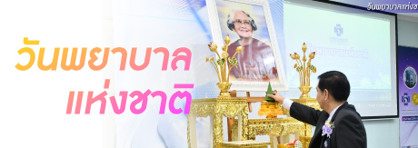 กิจกรรมเนื่องใน “วันพยาบาลแห่งชาติ”