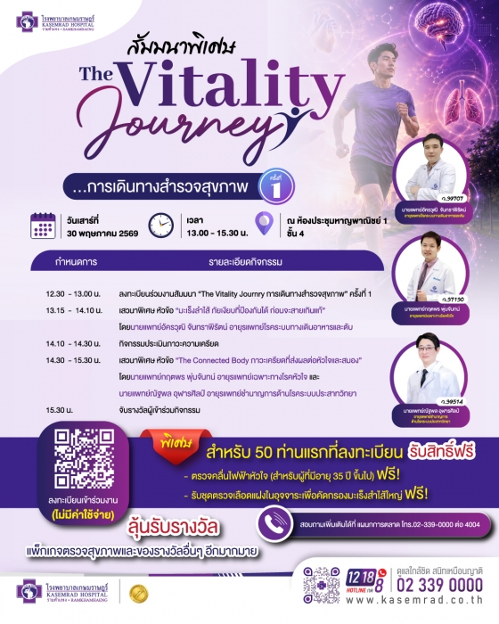 งานสัมมนาพิเศษ “The Vitality Journey การเดินทางสำรวจสุขภาพ” ครั้งที่ 1
