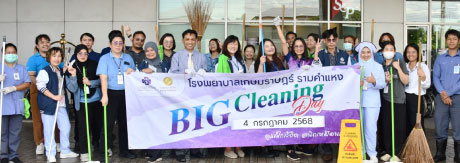 กิจกรรม “Big Cleaning Day” ประจำปี 2568