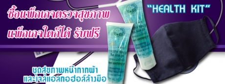 เซ็ตสุขภาพ “ Health Kit”