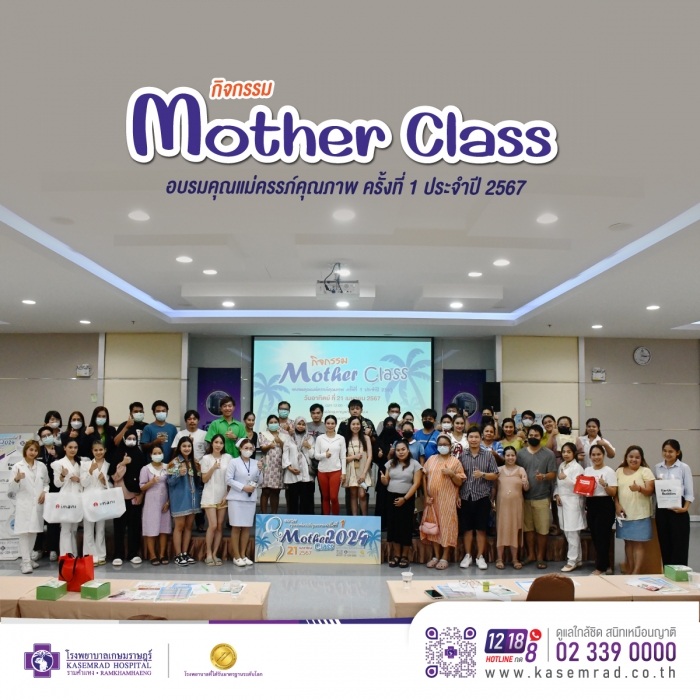 งาน  Mother class อบรมคุณแม่ครรภ์คุณภาพ” ครั้งที่ 1 ประจำปี 2567