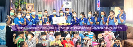 ฝึกอบรมการปฐมพยาบาลเบื้องต้น (First Aid) โรงเรียนศิริเพ็ญ