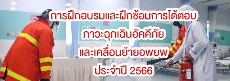 การฝึกอบรมและฝึกซ้อมการโต้ตอบภาวะฉุกเฉินอัคคีภัยและเคลื่อนย้ายอพยพประจำปี