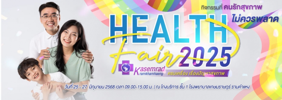 HEALTH FAIR 2025 ครบเครื่อง เรื่องปัญหาสุขภาพ