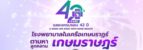 ตามหาลูกหลานเกษมราษฎร์...ผู้ที่คลอดกับ นพ.เฉลิม หาญพาณิชย์
