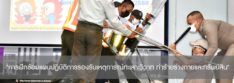 การฝึกซ้อมแผนปฏิบัติการรองรับเหตุการณ์ทะเลาะวิวาท ทำร้ายร่างกายและทรัพย์สิน